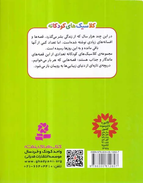 کلاسیک های کودکانه جلد پنجم ماجراهای شگفت انگیز نیلز
